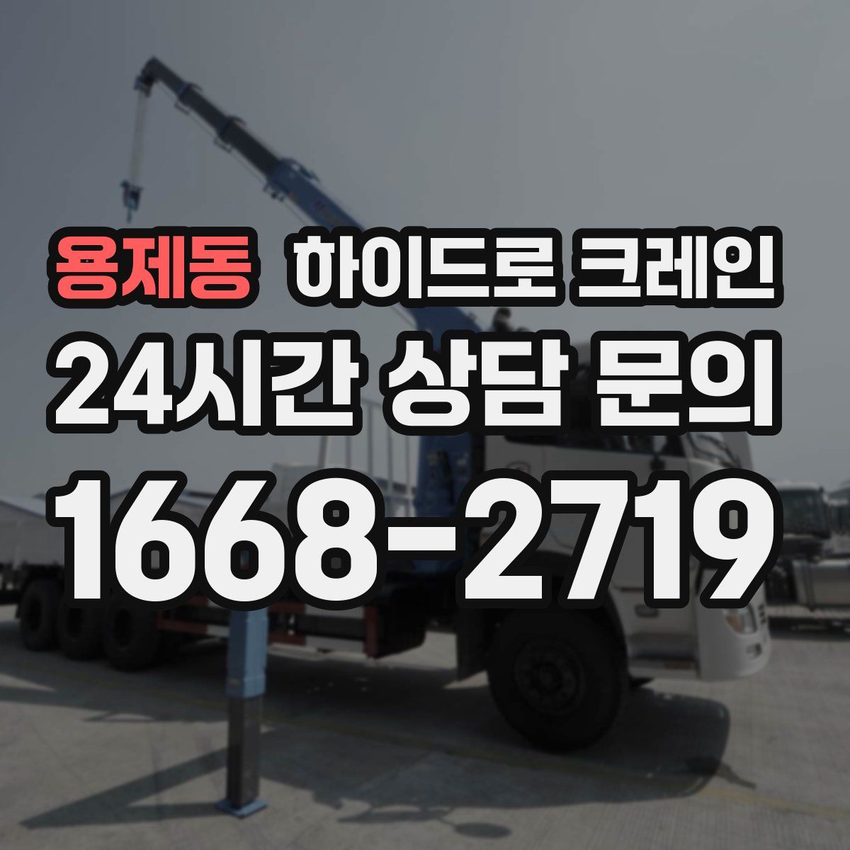 용제동 하이드로 크레인