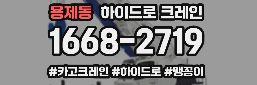 용제동 하이드로 크레인