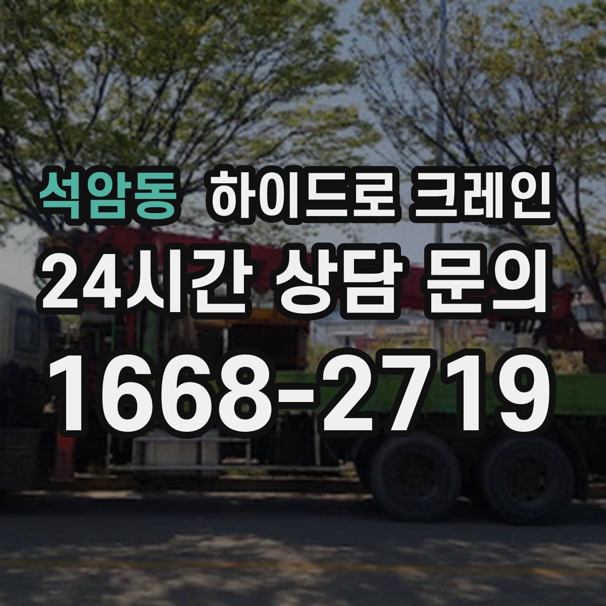 석암동 하이드로 크레인