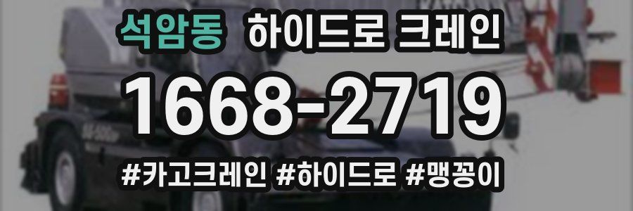 석암동 하이드로 크레인