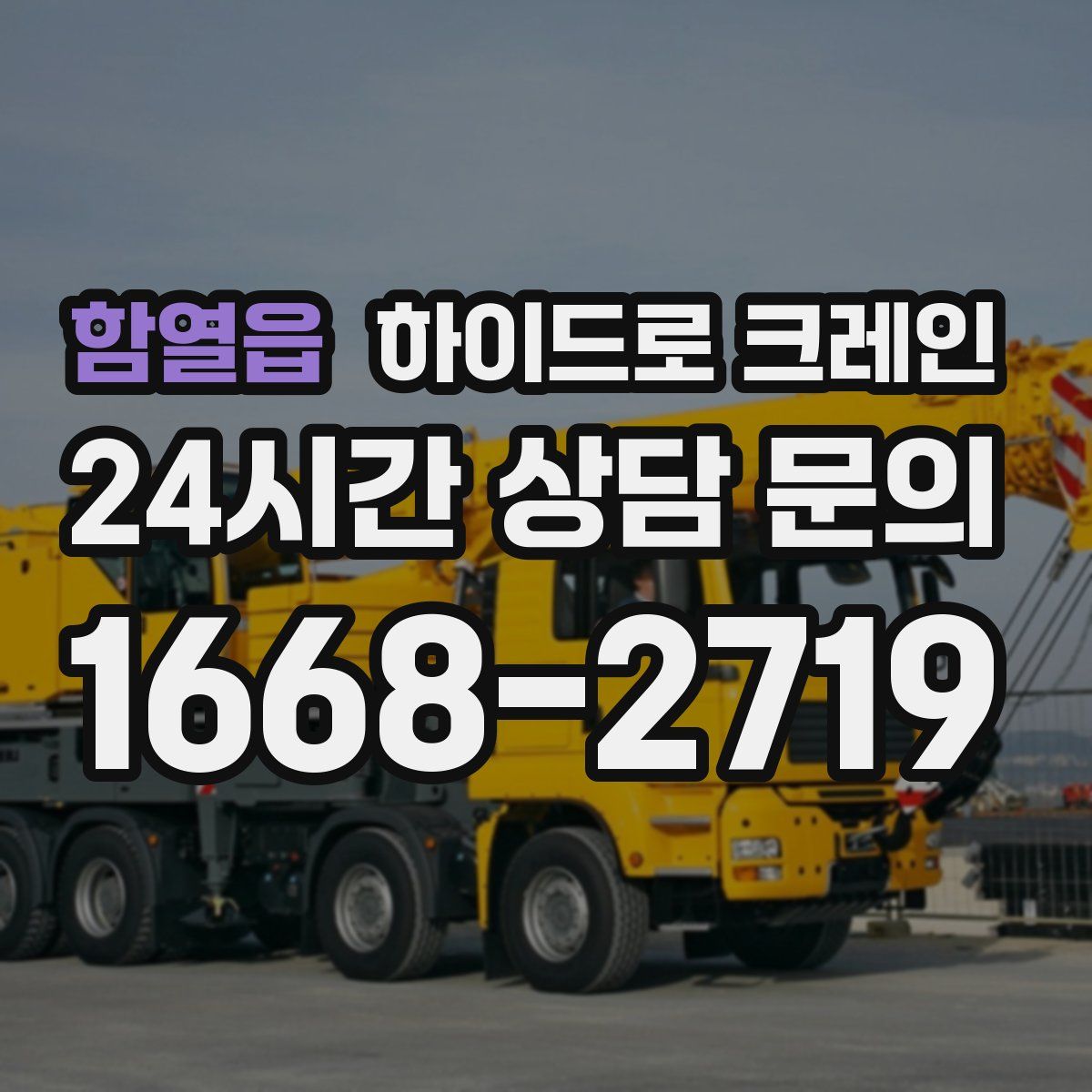 함열읍 하이드로 크레인