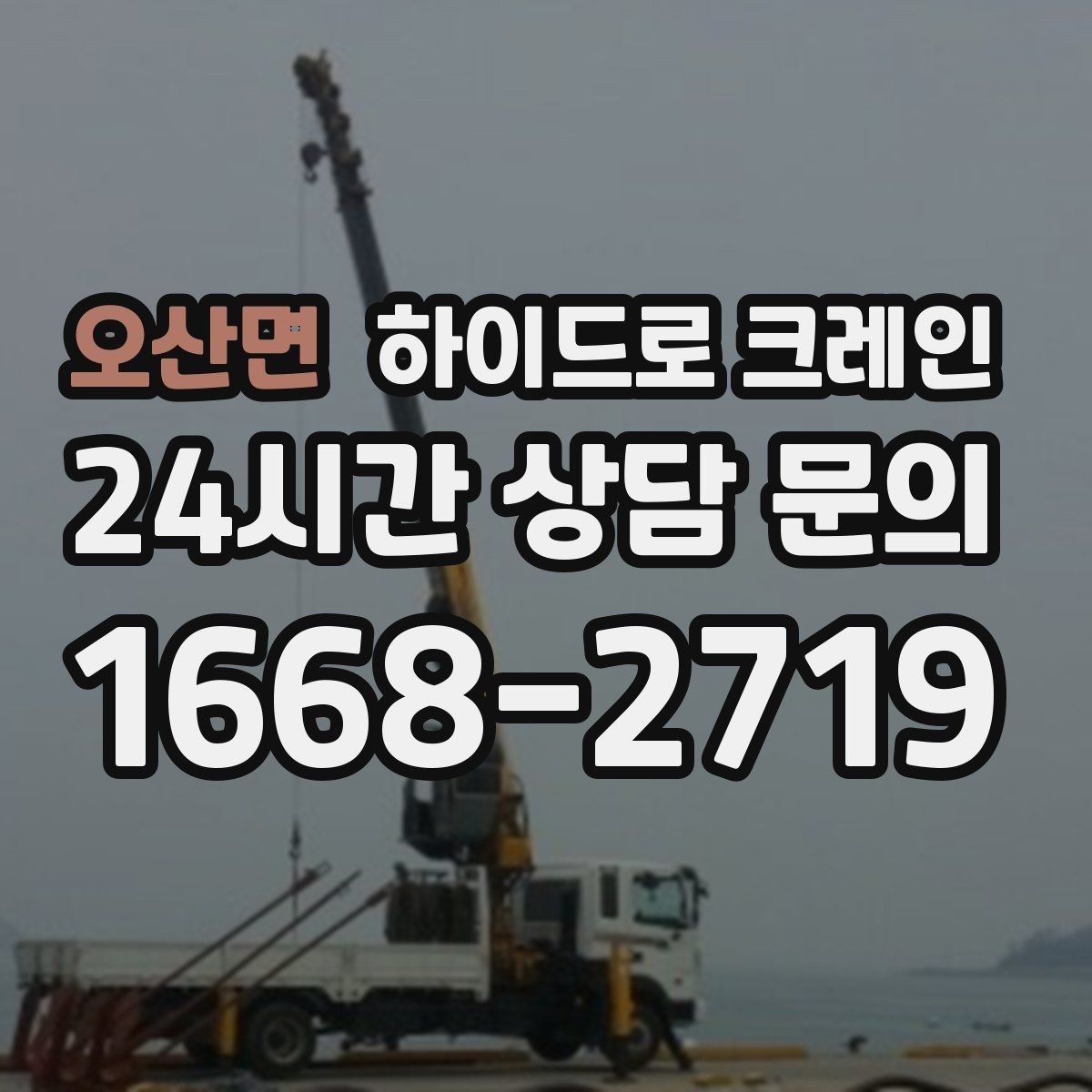 오산면 하이드로 크레인 장축 자재 회전 시 간섭 주의사항