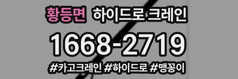 황등면 하이드로 크레인