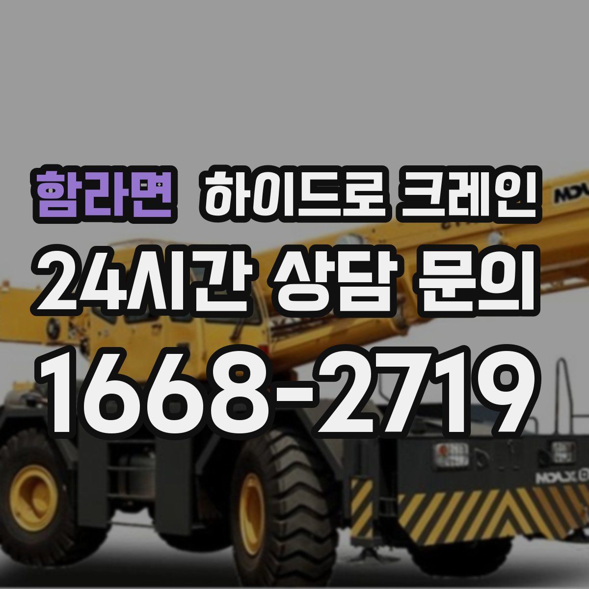 함라면 하이드로 크레인