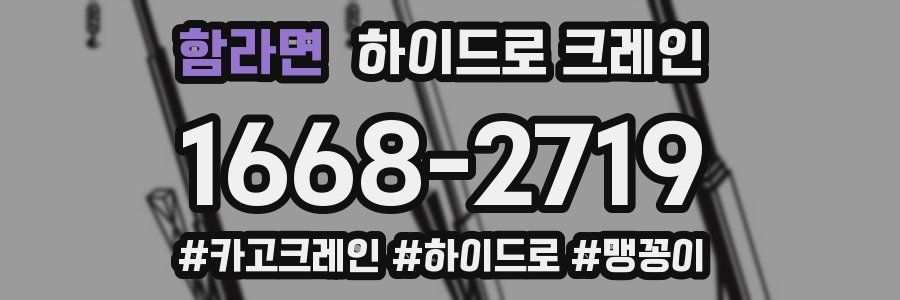 함라면 하이드로 크레인