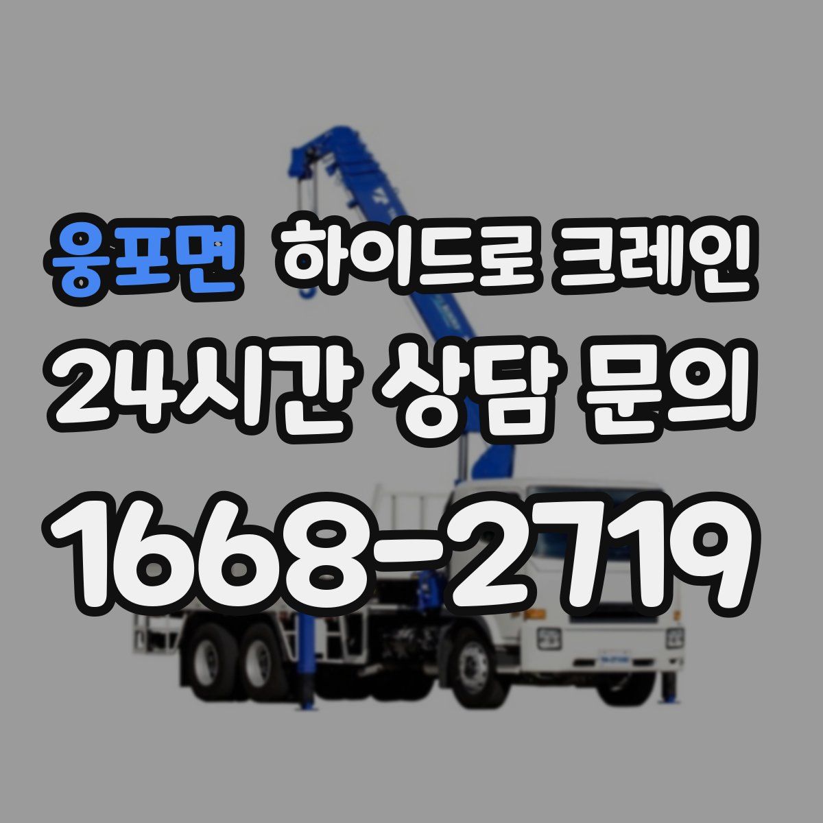 웅포면 하이드로 크레인