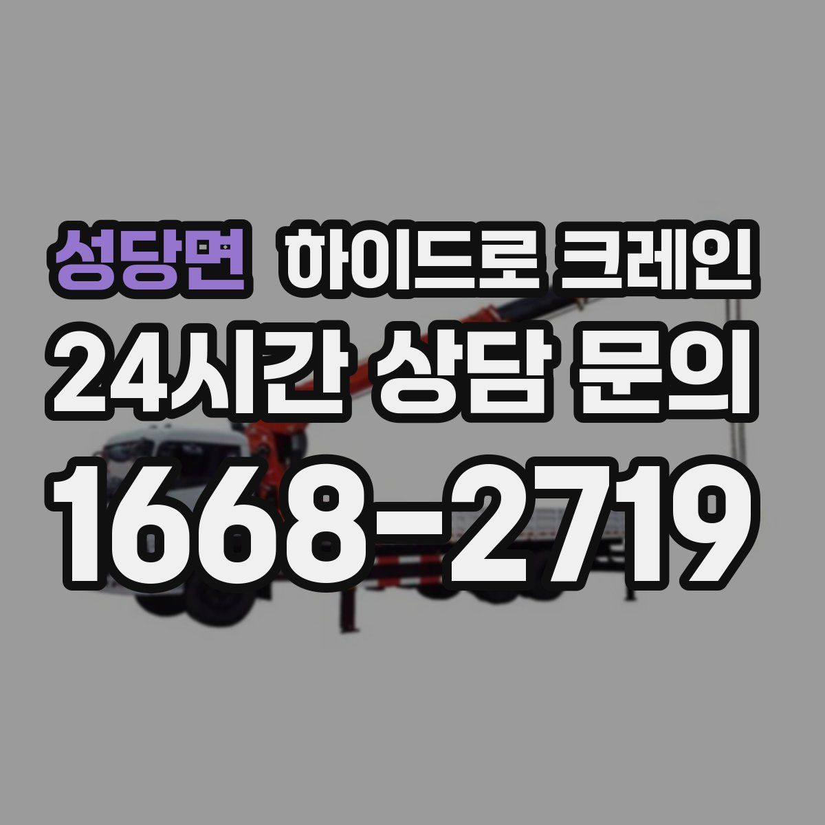 성당면 하이드로 크레인