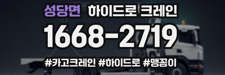 성당면 하이드로 크레인