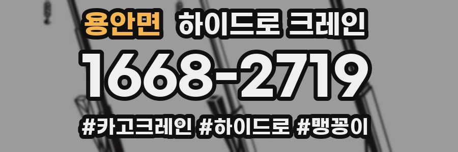 용안면 하이드로 크레인