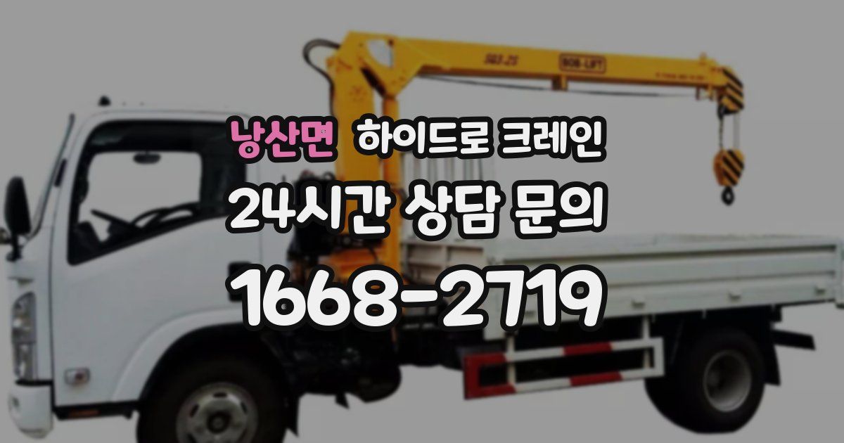 낭산면 하이드로 크레인