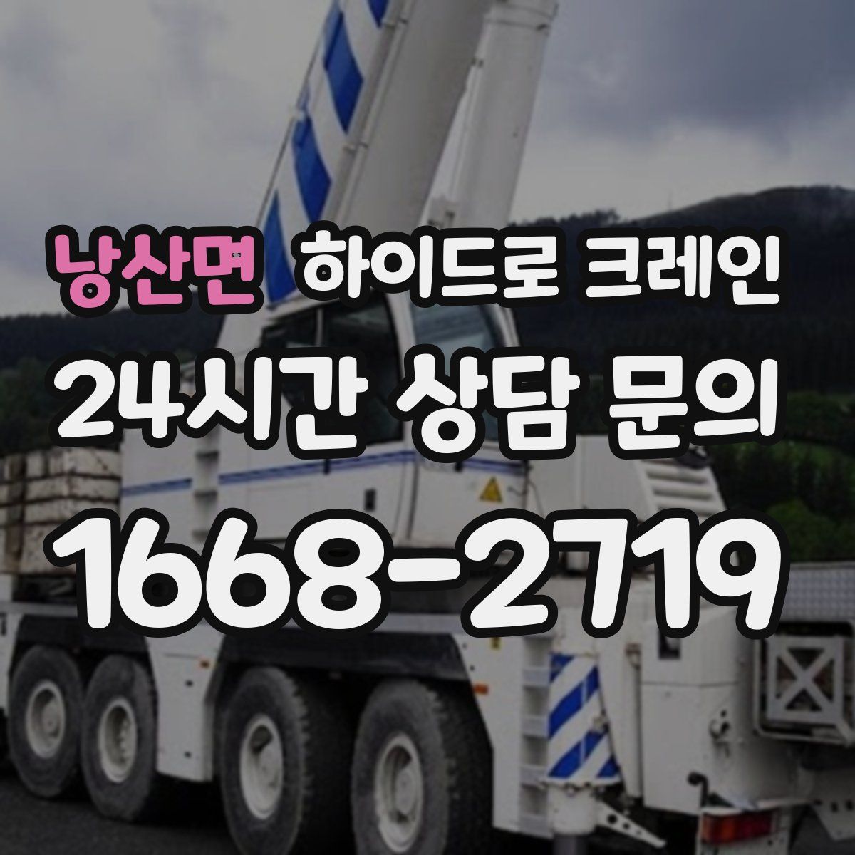 낭산면 하이드로 크레인