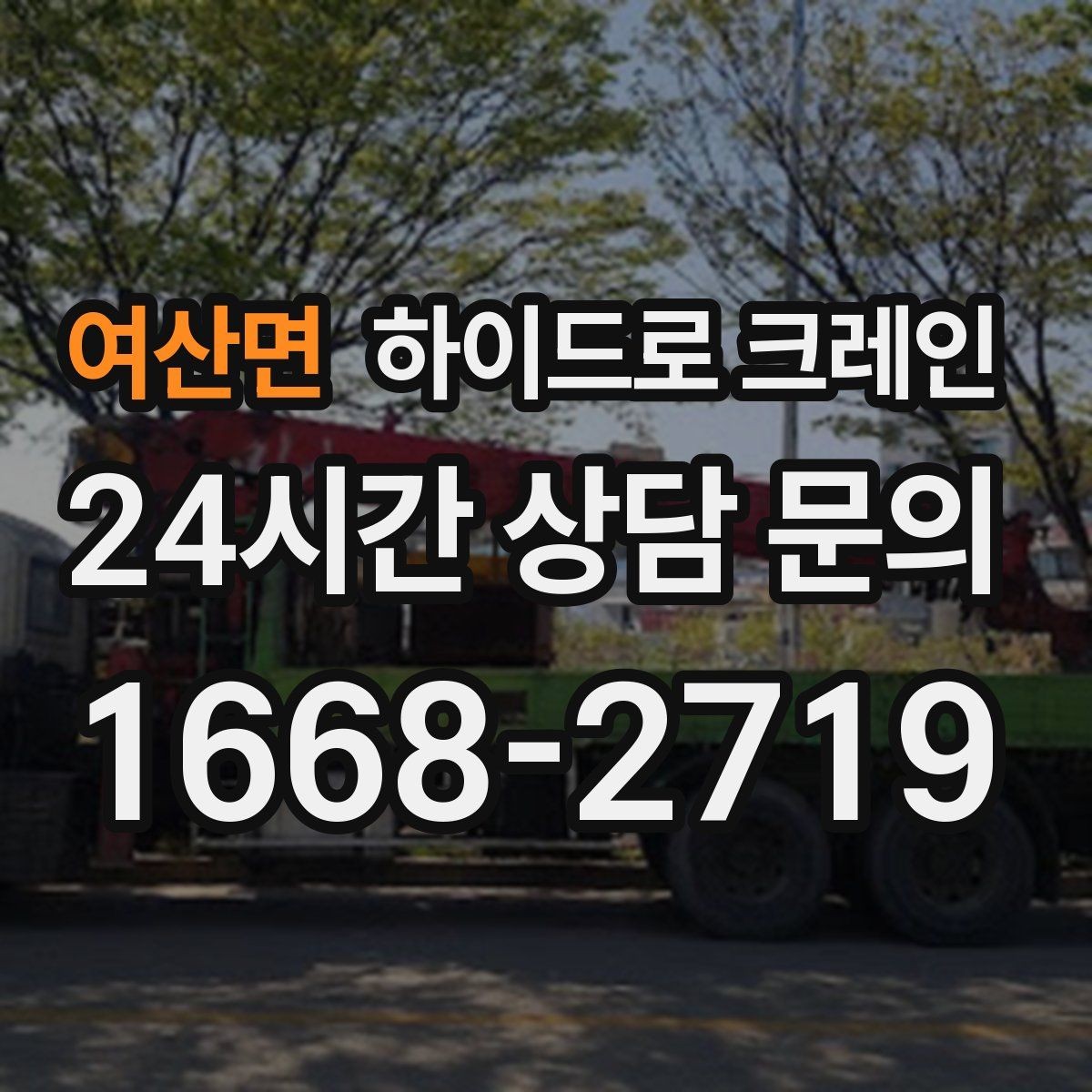 여산면 하이드로 크레인 야간 작업 현장 악천후 예보일 때 작업 판단 기준