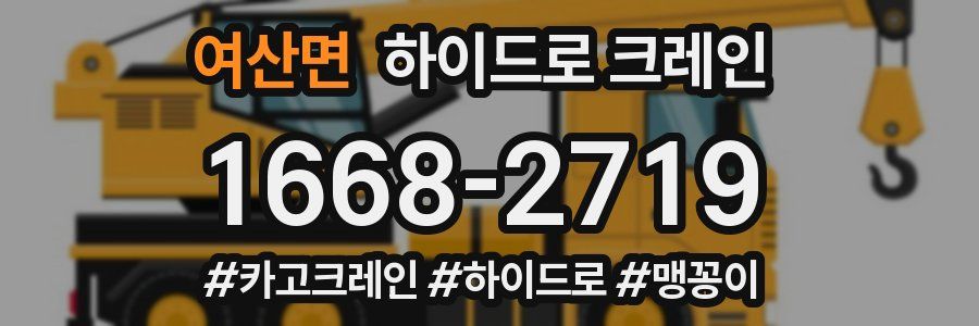 여산면 하이드로 크레인