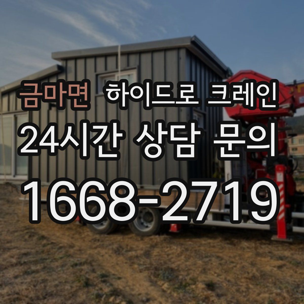 금마면 하이드로 크레인