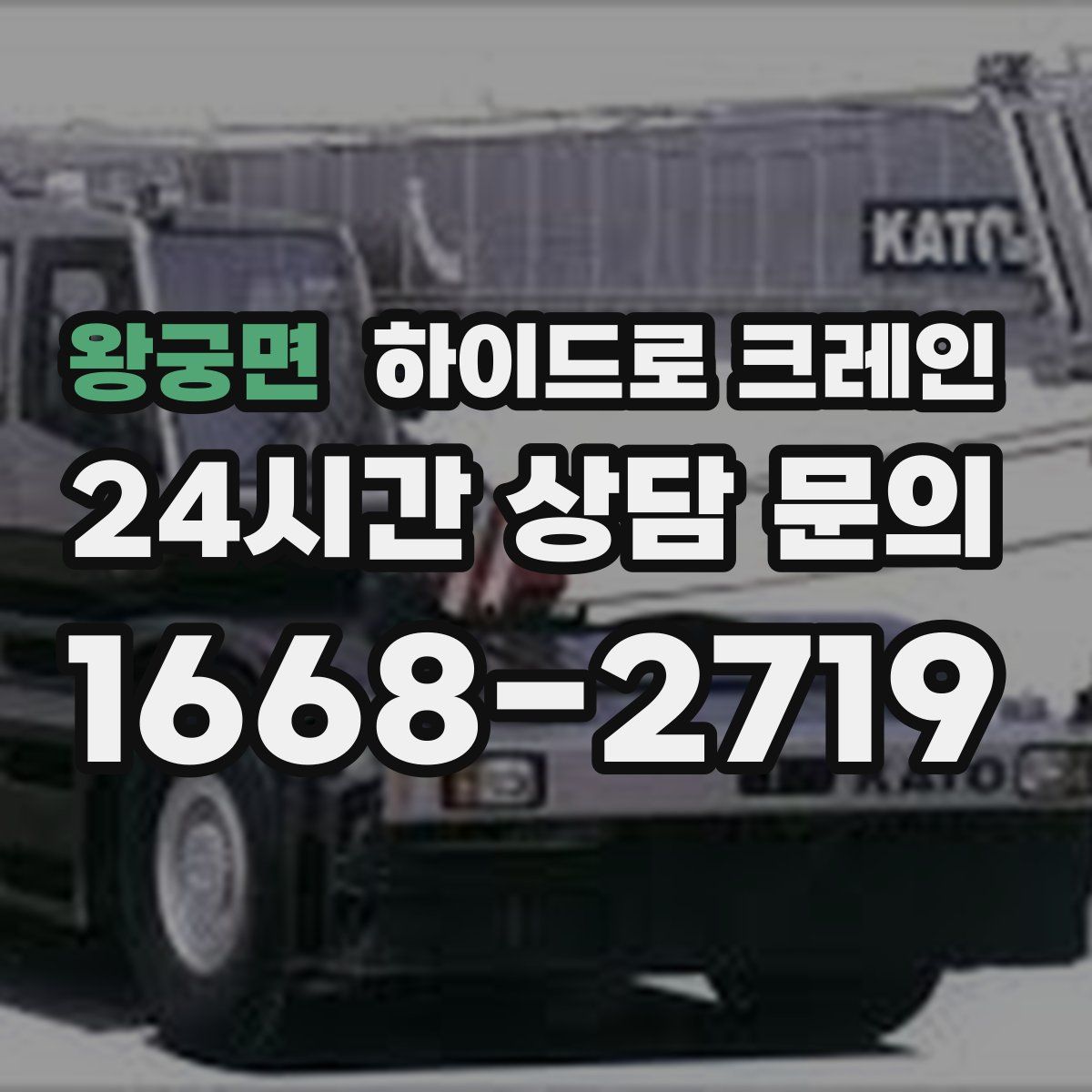 왕궁면 하이드로 크레인