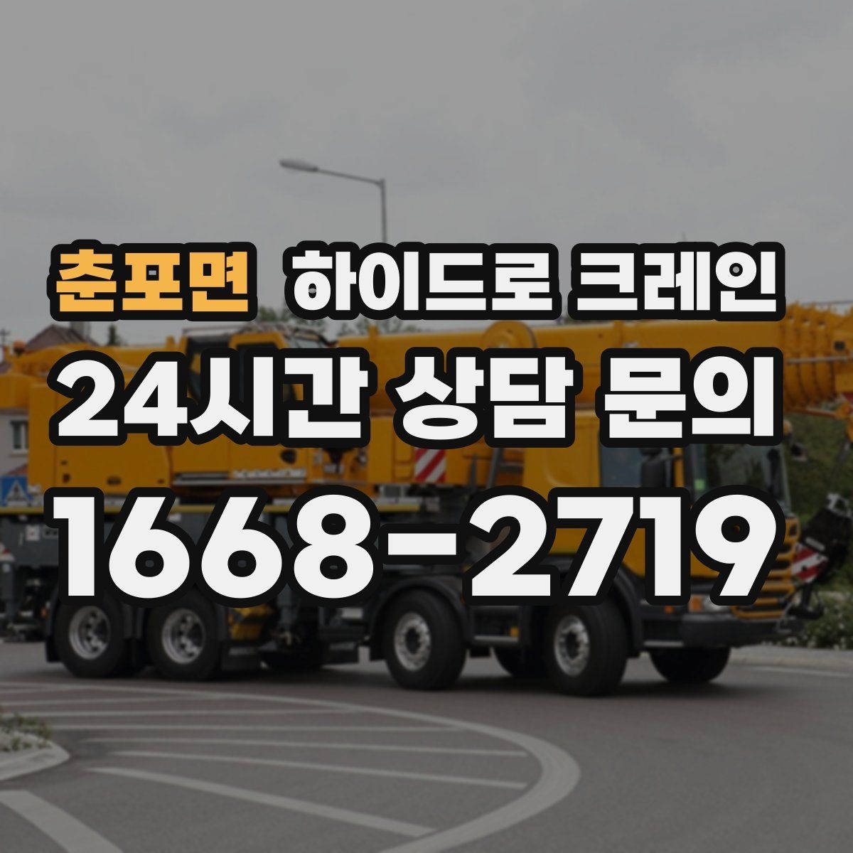 춘포면 하이드로 크레인 공장 설비 반입·설치에 유리한 이유