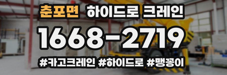 춘포면 하이드로 크레인