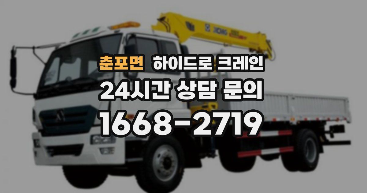 춘포면 하이드로 크레인