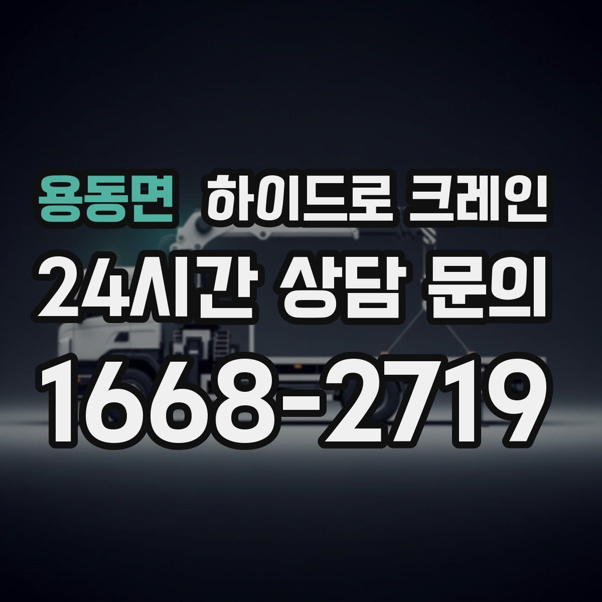 용동면 하이드로 크레인 지하주차장 근처 작업 시 주의사항