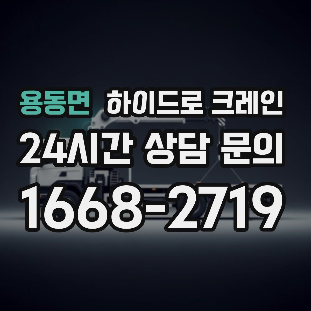 용동면 하이드로 크레인