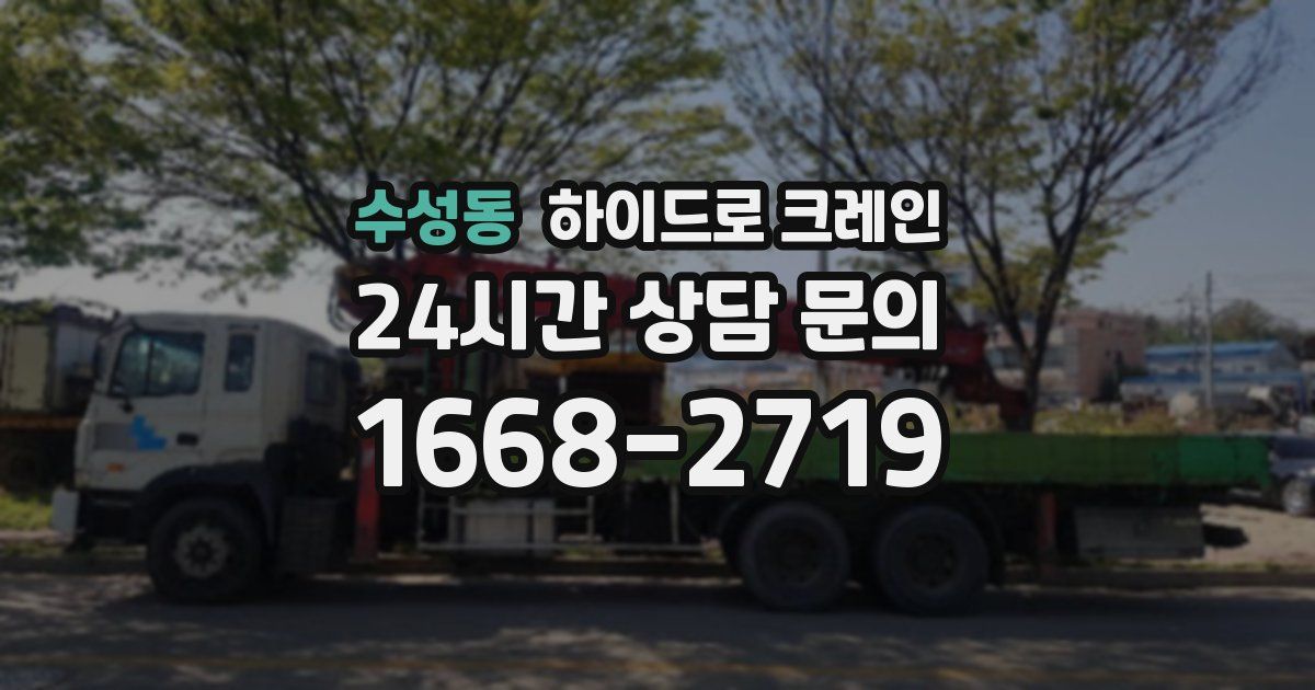 수성동 하이드로 크레인