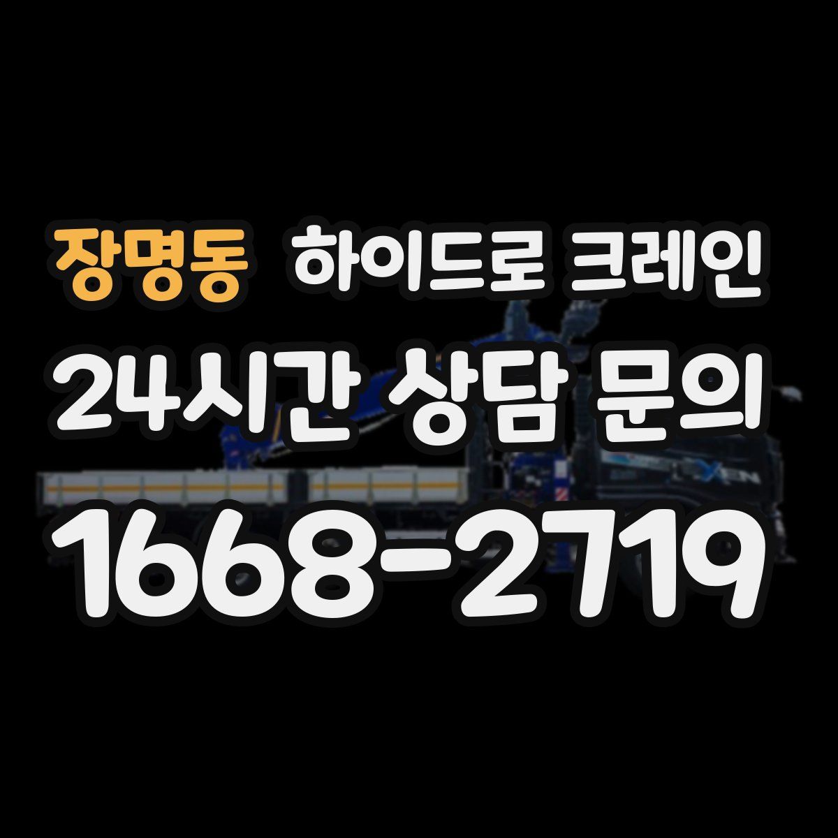 장명동 하이드로 크레인