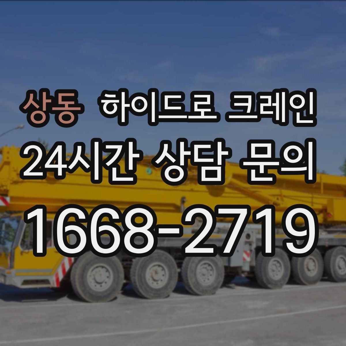 상동 하이드로 크레인 아웃트리거 공간 부족 현장 진입로 폭과 높이 체크 포인트
