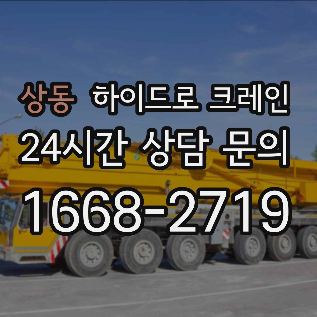 상동 하이드로 크레인