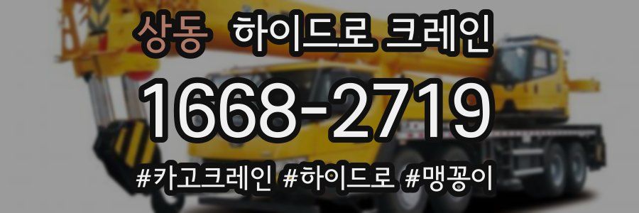 상동 하이드로 크레인