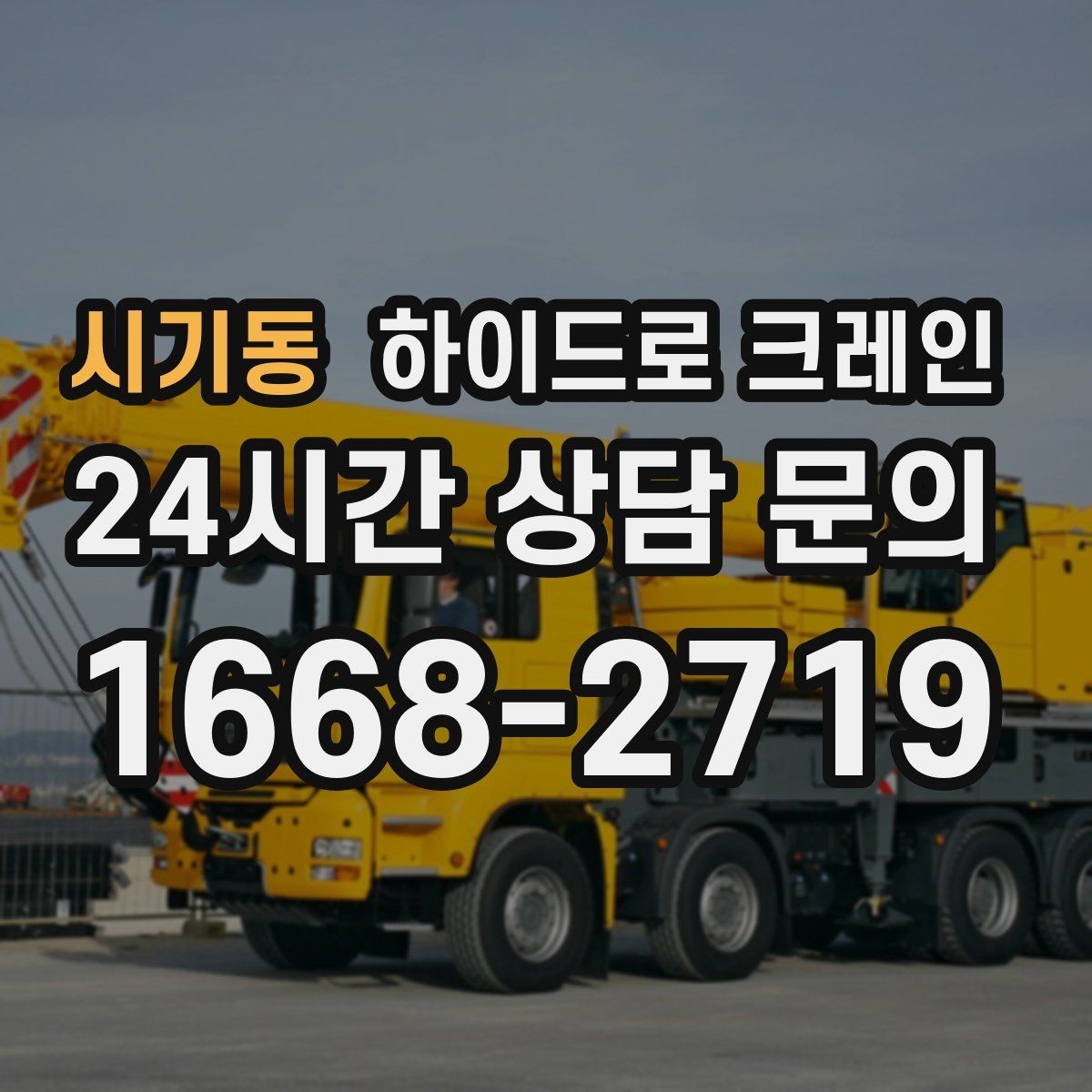 시기동 하이드로 크레인 배전반 이동·설치에 필요한 준비