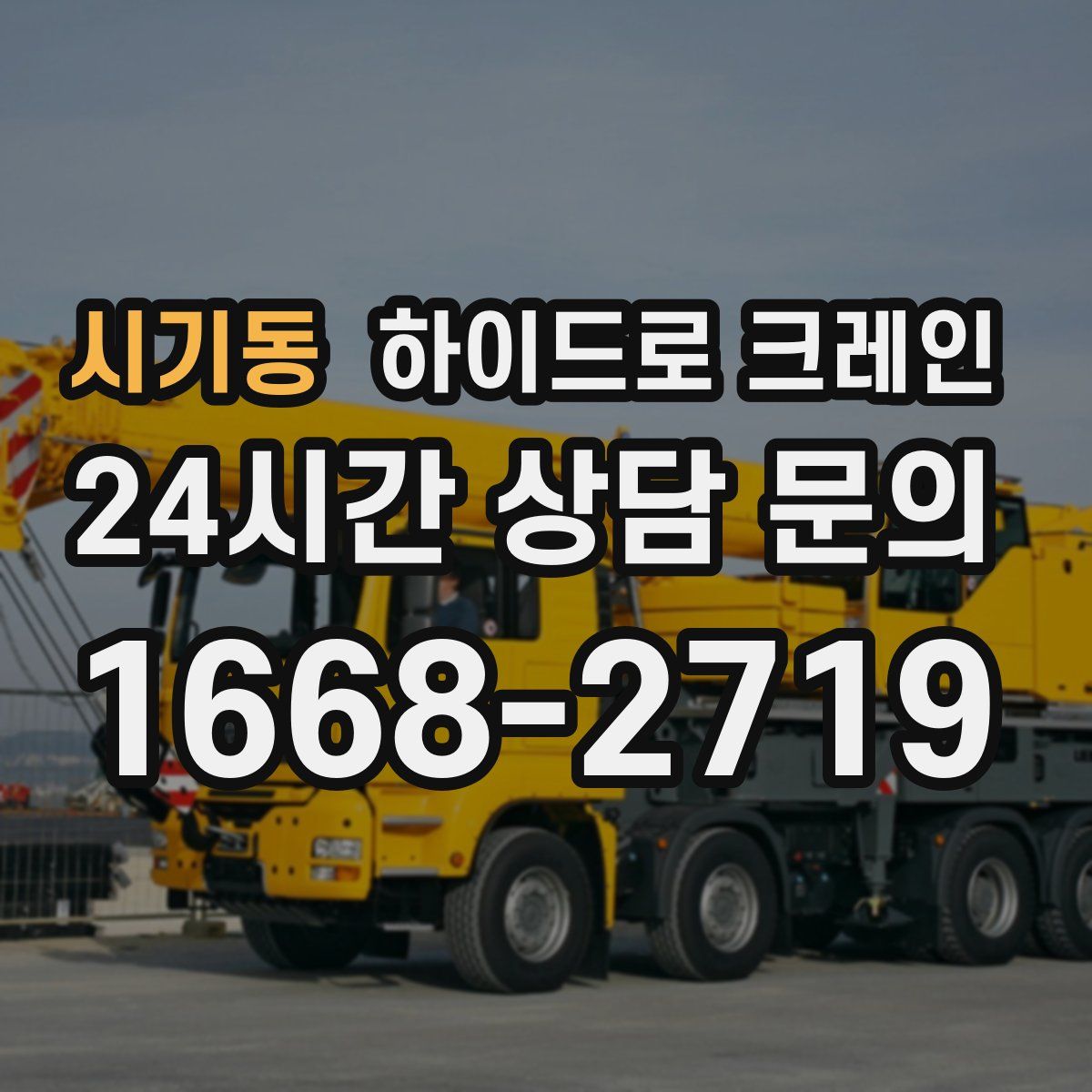시기동 하이드로 크레인