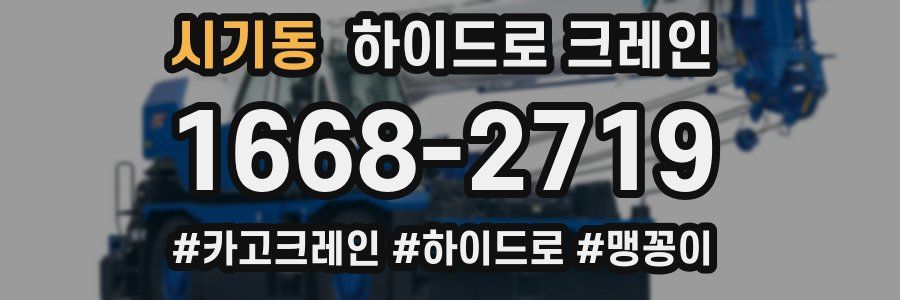 시기동 하이드로 크레인