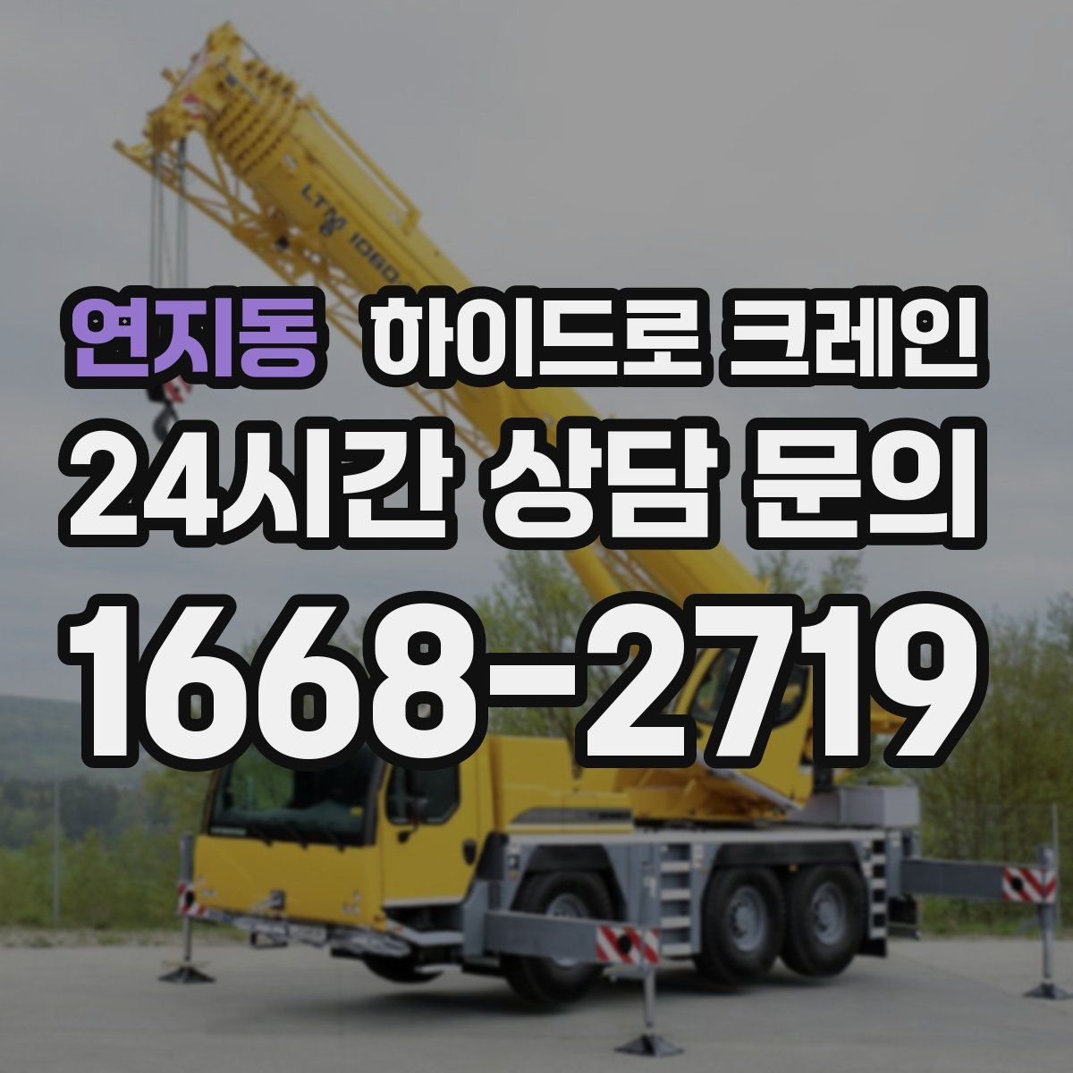 연지동 하이드로 크레인