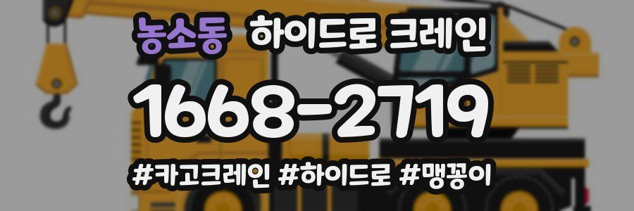 농소동 하이드로 크레인