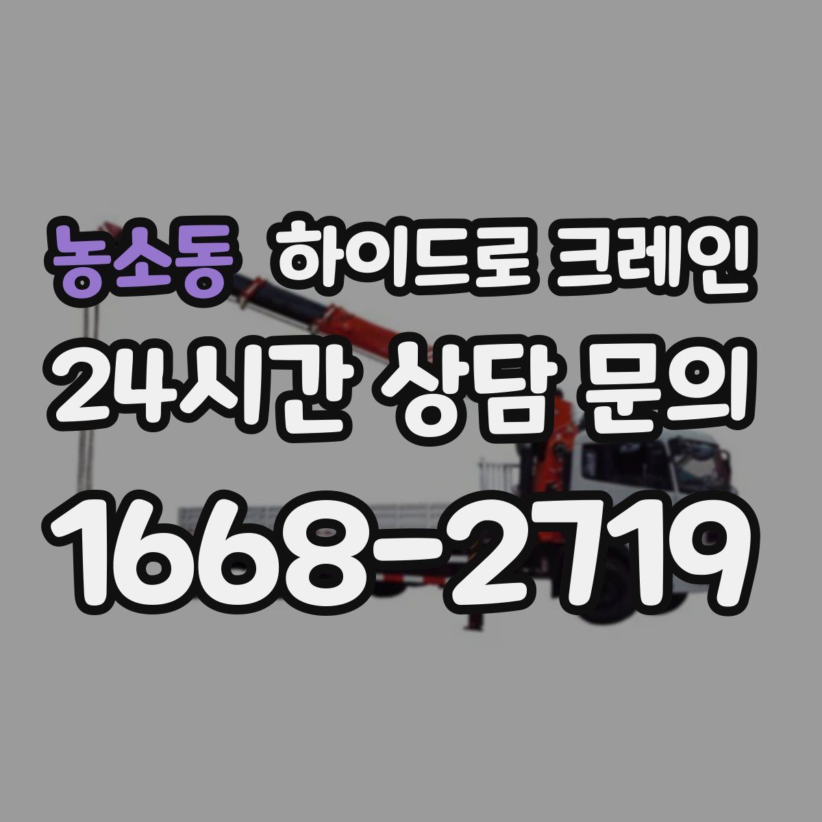 농소동 하이드로 크레인