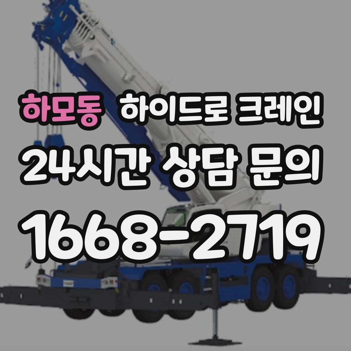 하모동 하이드로 크레인 석재 상차 하차를 깔끔하게 진행하는 방법