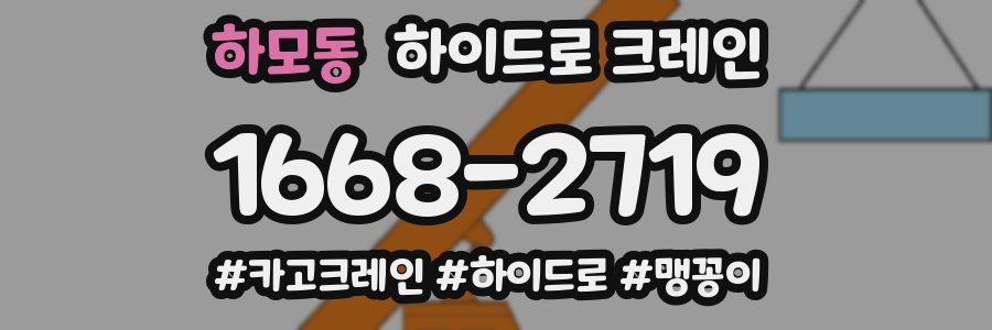 하모동 하이드로 크레인