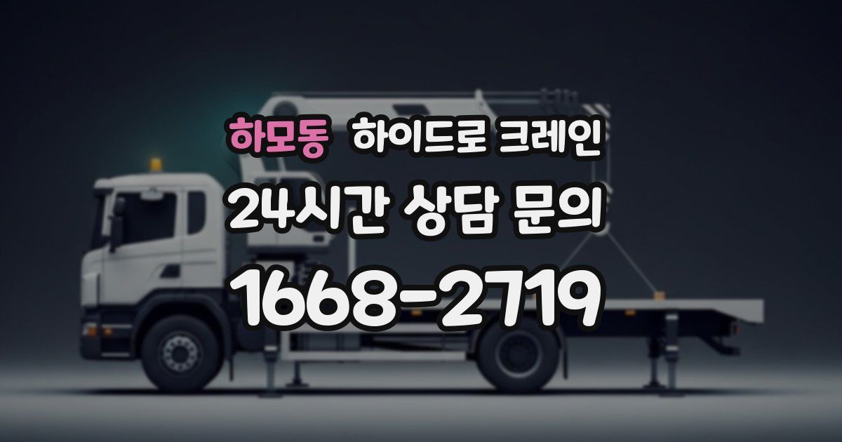 하모동 하이드로 크레인