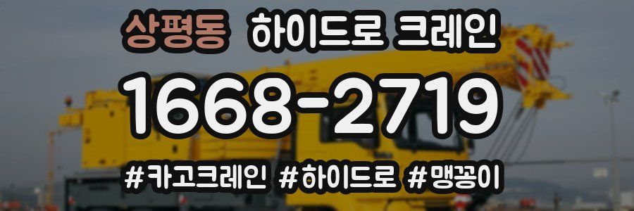상평동 하이드로 크레인