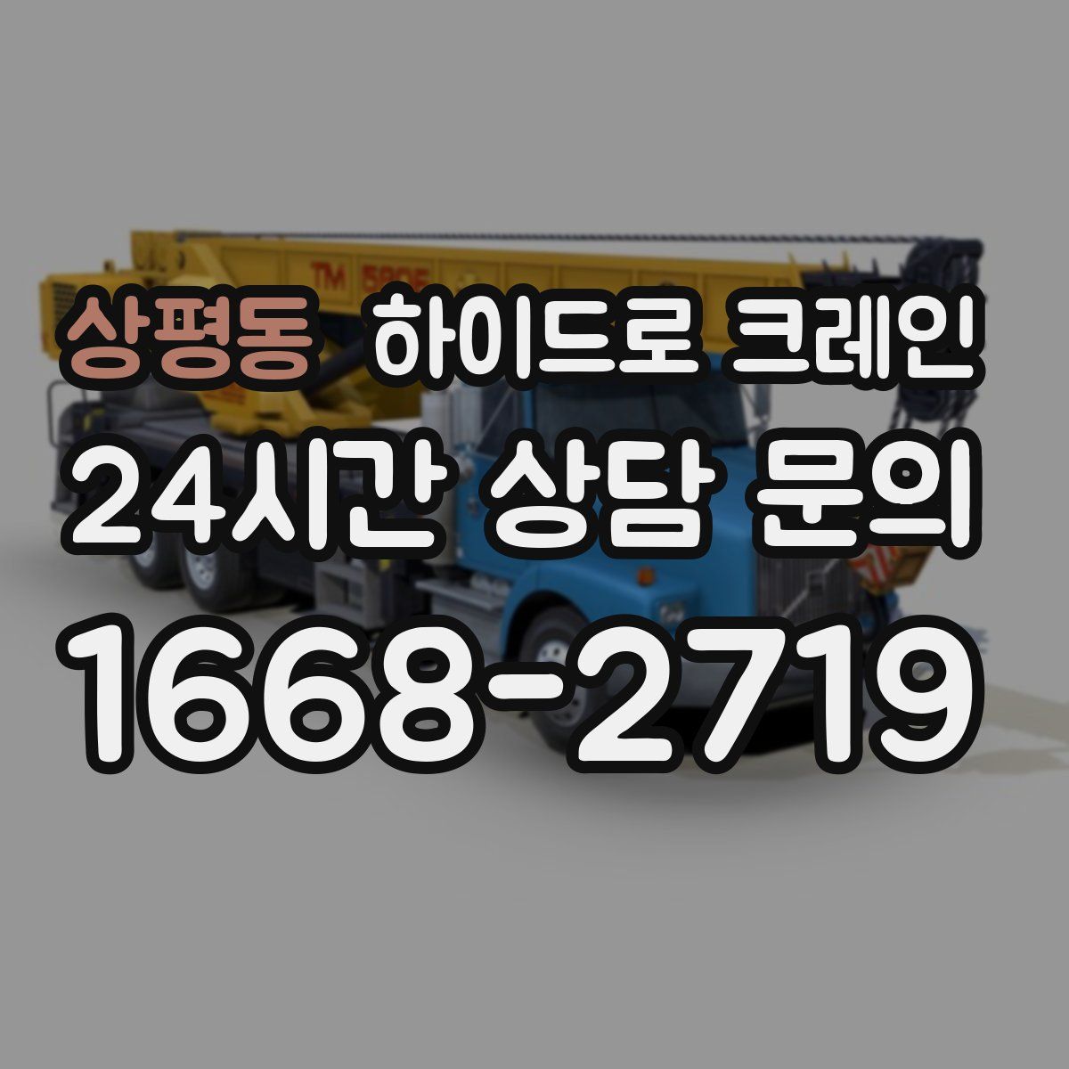 상평동 하이드로 크레인