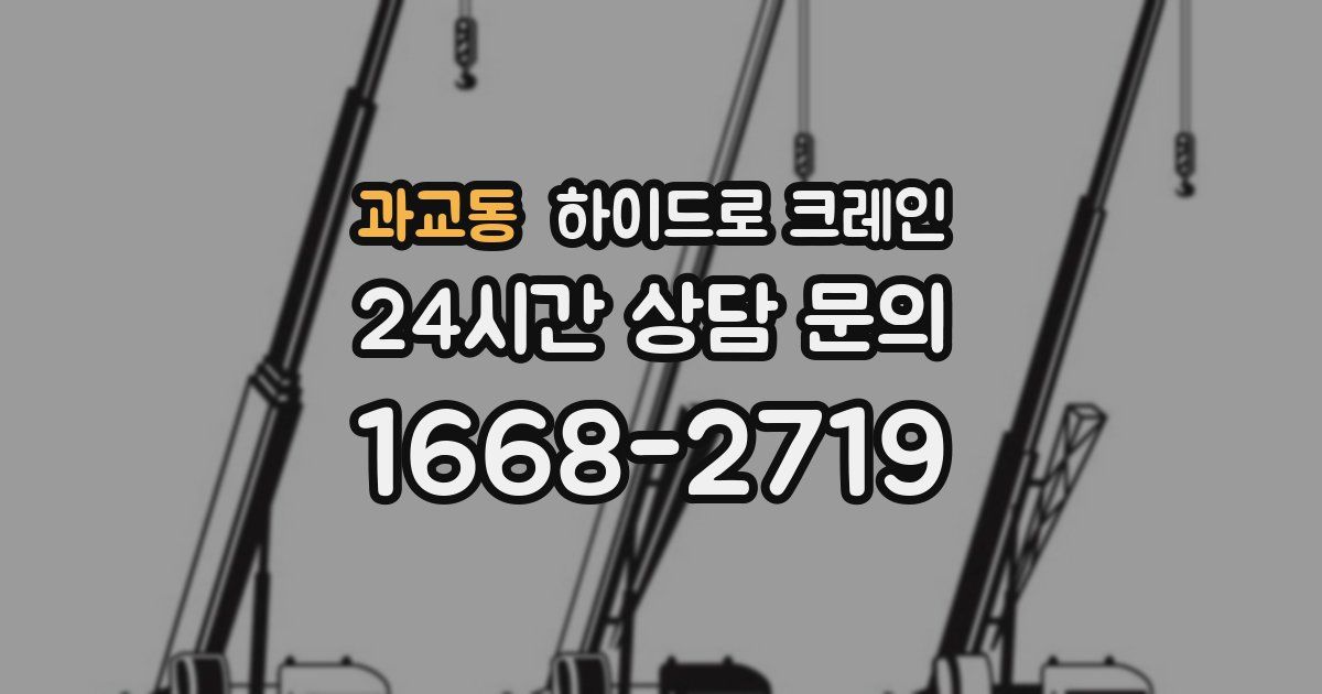 과교동 하이드로 크레인