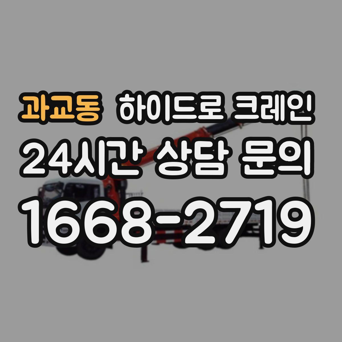 과교동 하이드로 크레인