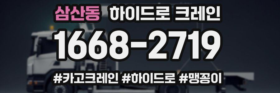 삼산동 하이드로 크레인