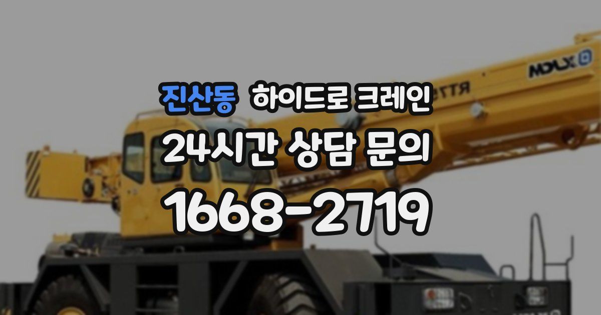 진산동 하이드로 크레인