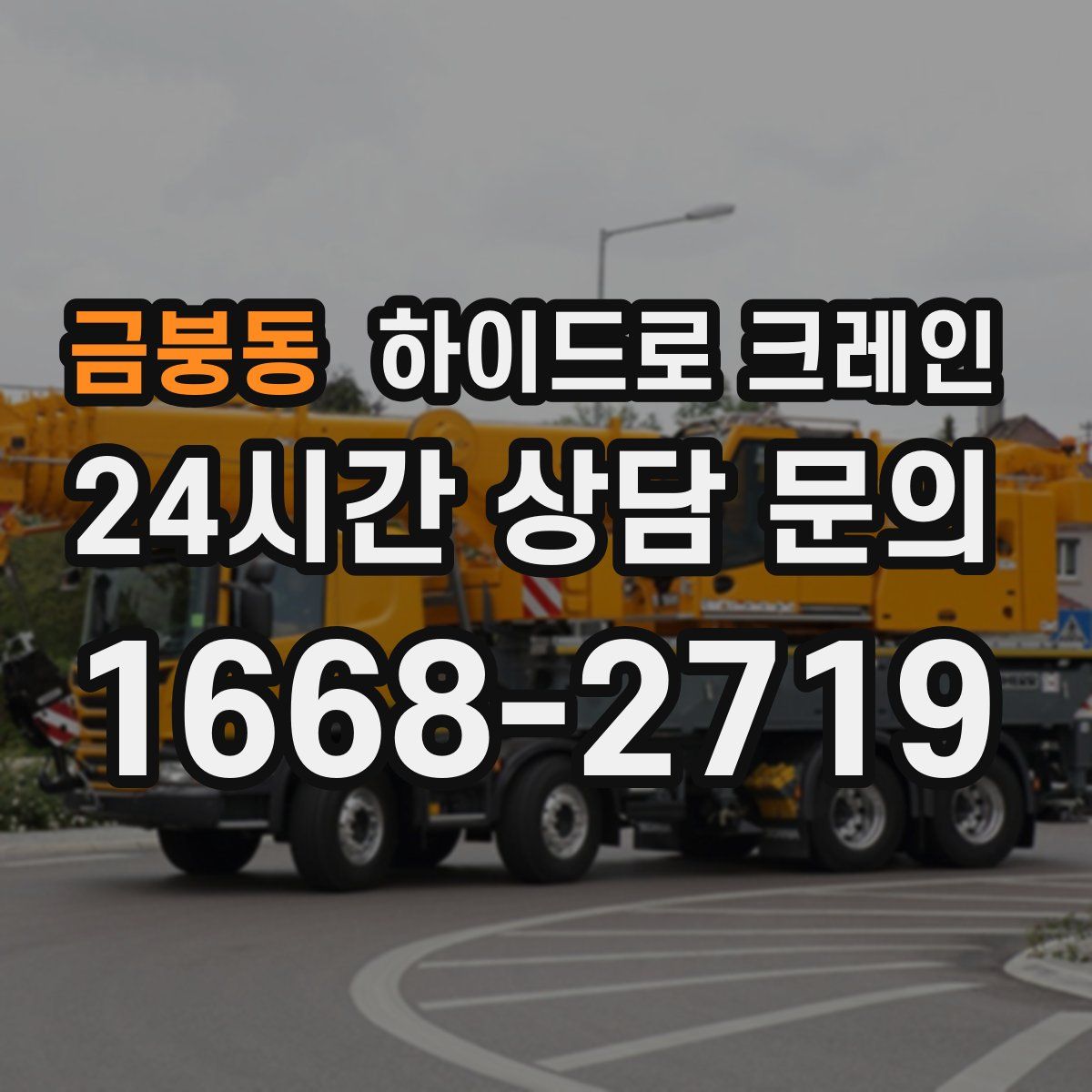 금붕동 하이드로 크레인