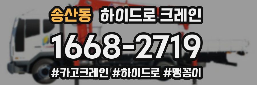 송산동 하이드로 크레인