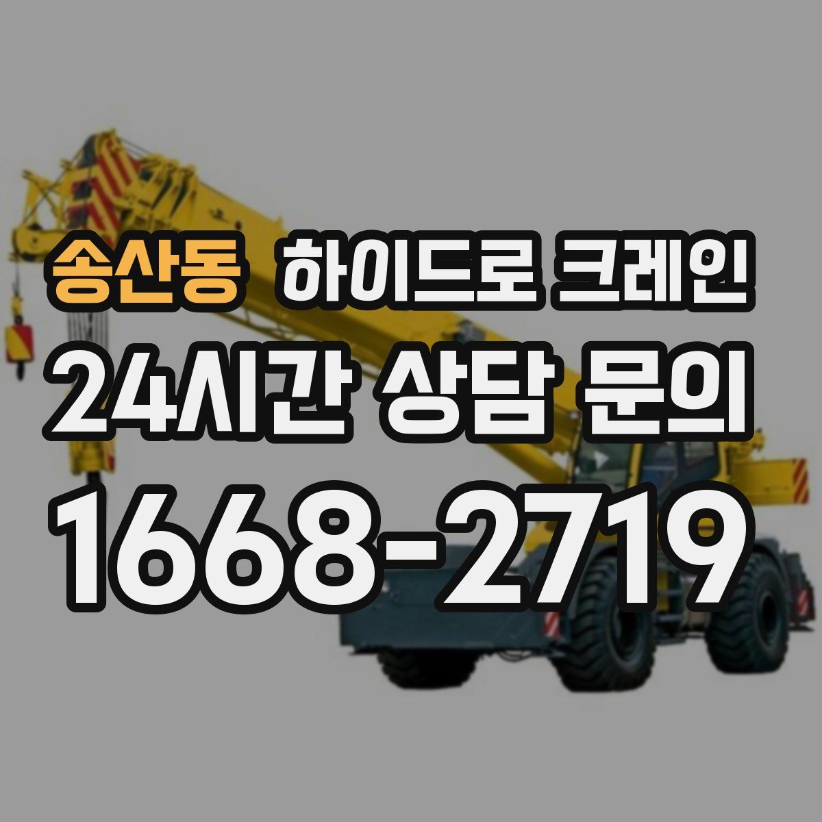 송산동 하이드로 크레인