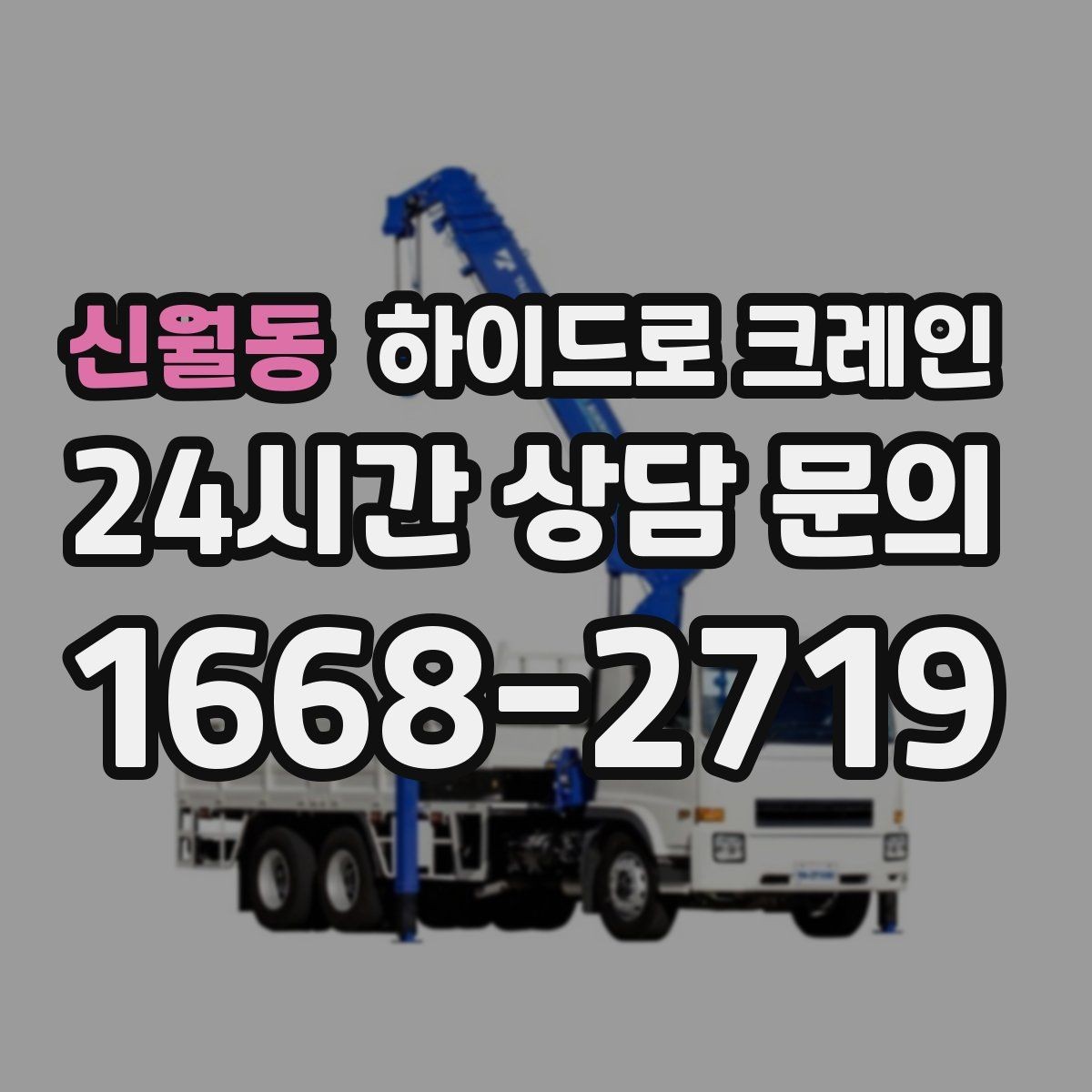 신월동 하이드로 크레인 눈 오는 날 현장 민원 줄이는 현장 통제 요령