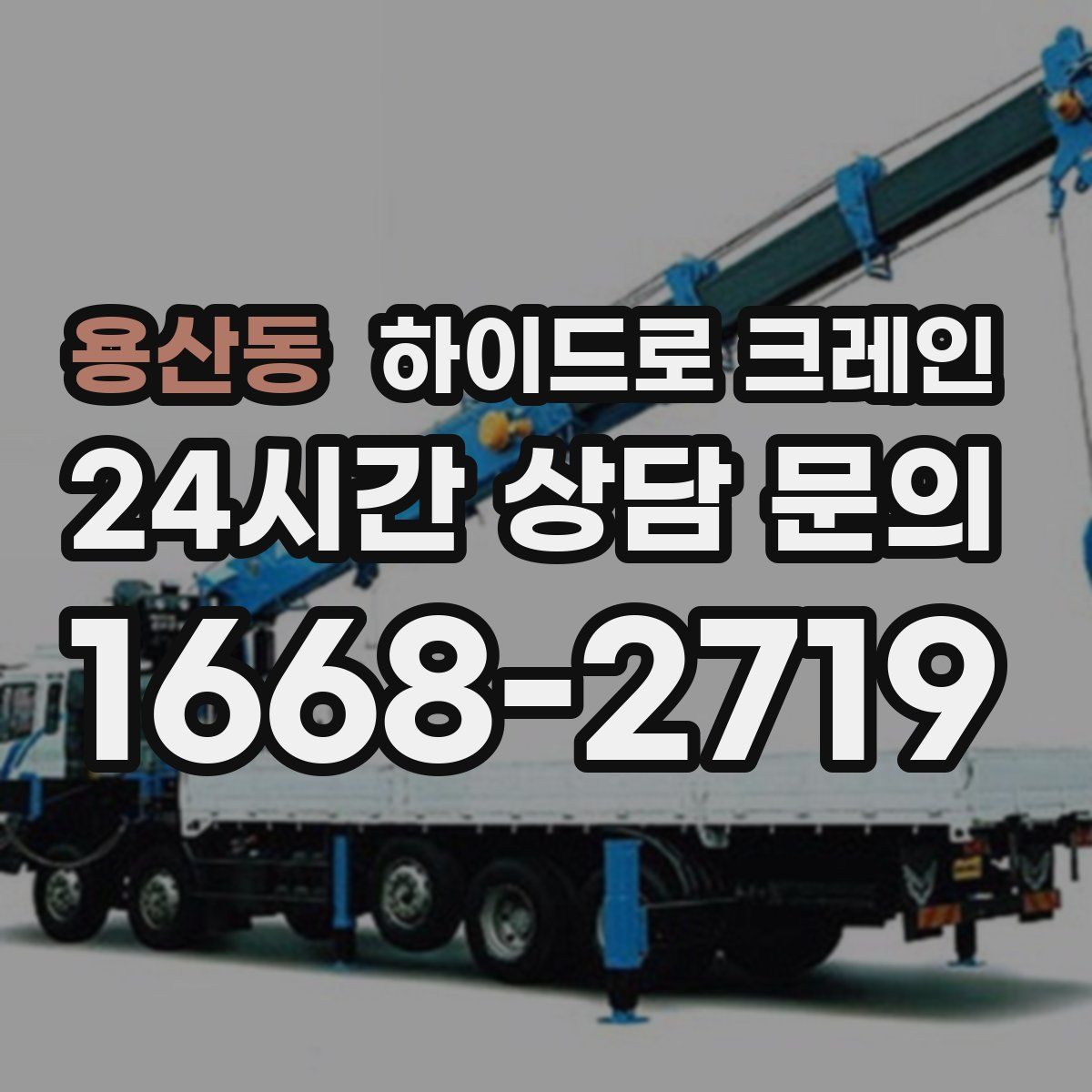 용산동 하이드로 크레인