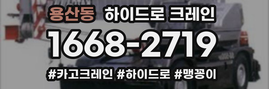 용산동 하이드로 크레인